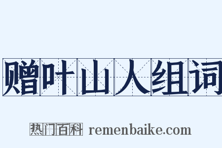 赠叶山人组词是什么意思的图片